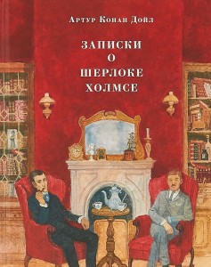Записки о Шерлоке Холмсе Книга Конан Дойл Артур 12+