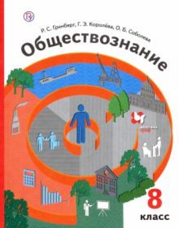 Обществознание 8 класс Учебник Гринберг РС Королёва ГЭ Соболева ОБ