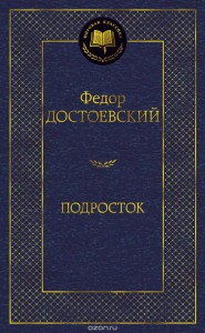 Подросток Книга Достоевский Федор 16+