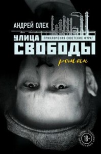 Улица Свободы Приключения советских фураг Книга Олех 18+