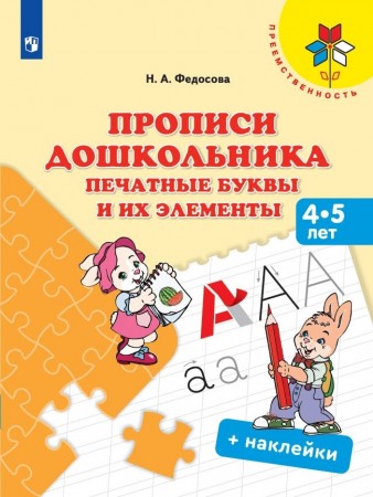 Прописи дошкольника Печатные буквы и их элементы 4-5 лет Учебное пособие Федосова НА