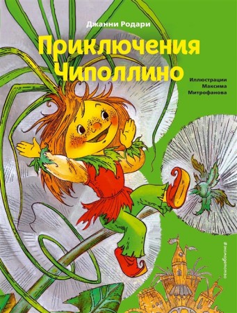 Приключения Чиполлино Книга Родари Джанни 0+