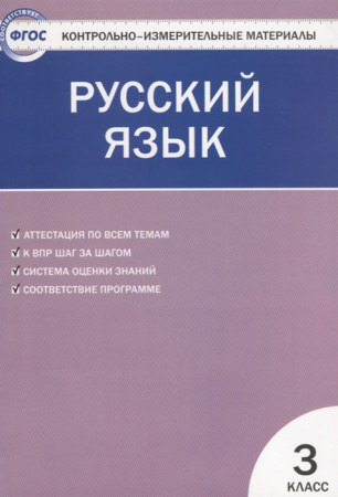 Русский язык КИМ 3 класс Пособие Яценко ИФ 6+