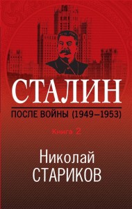 Сталин После войны Книга 2 1949 1953 Книга Стариков Николай 16+