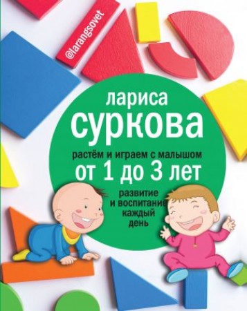 Растем и играем с малышом от 1 до 3 лет развитие и воспитание каждый день Книга Суркова 16+