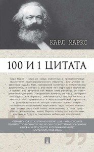 100 и 1 цитата Карл Маркс Книга Рубцова М