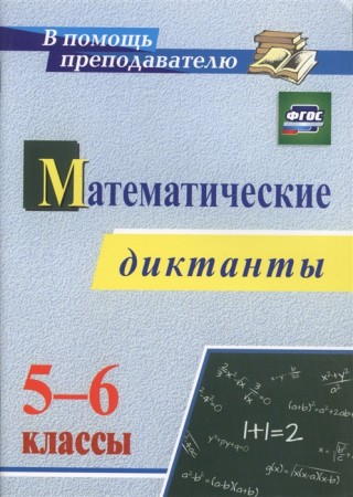 Математические диктанты 5-6 классы Пособие Конте АС 6+