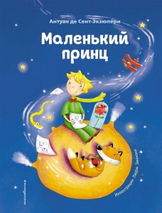 Маленький принц Книга Сент-Экзюпери Антуан де 6+