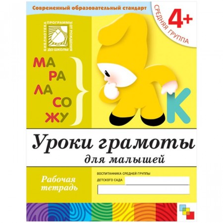 Уроки грамоты для малышей Средняя группа Рабочая тетрадь Денисова Д 4+