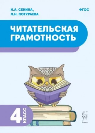 Читательская грамотность 4 класс Учебное пособие Сенина НА