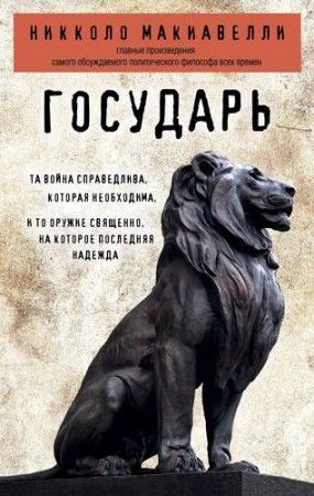 Государь Книга Макиавелли Никколо 12+