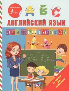 Английский язык для школьников Книга Матвеев Сергей 6+