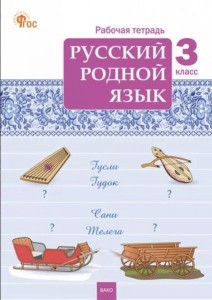 Русский родной язык 3 класс Рабочая тетрадь Ситникова ТН 6+