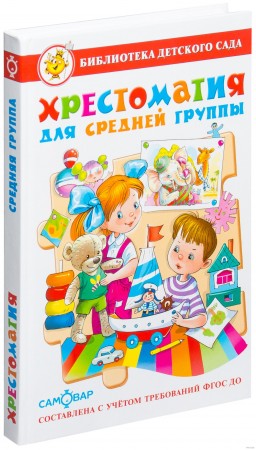 Хрестоматия для средней группы Книга Юдаева МВ 0+