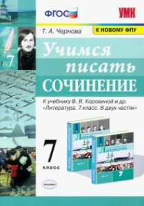 Литература Учимся писать сочинение 7 класс к учебнику Коровиной ВЯ Пособие Чернова ТА