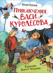 Приключения Васи Куролесова Книга Коваль Юрий 6+