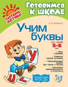 Учим буквы Готовимся к школе Для детей 5-6 лет Учебное пособие Крупенчук ОИ 0+