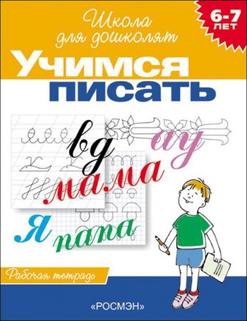 Учимся писать 6-7 лет Школа для дошколят Рабочая тетрадь Гаврина СЕ 6+