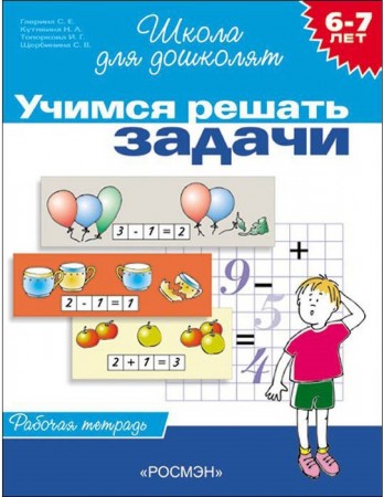 Учимся решать задачи 6-7лет Школа для дошколят Рабочая тетрадь Гаврина СЕ 6+