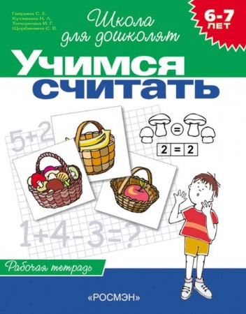 Учимся считать 6-7 лет Школа для дошколят Рабочая тетрадь Гаврина СЕ 6+