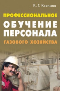 Обучение персонала газового хозяйства Учебное пособие Кязимов КГ