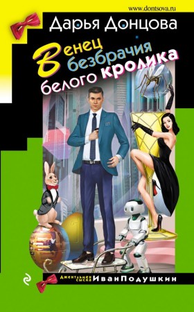 Венец безбрачия белого кролика Книга Донцова Дарья 16+