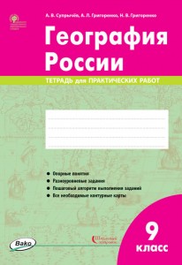 География России Тетрадь для практических работ карты 9 класс Пособие Супрычев АВ 6+
