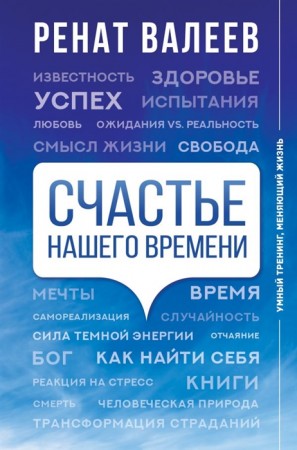 Счастье нашего времени Книга Валеев Ренат 12+