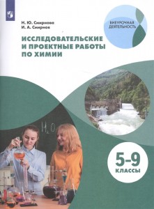 Химия Исследовательские и проектные работы 5-9 класс Рабочая тетрадь Смирнова НЮ 6+
