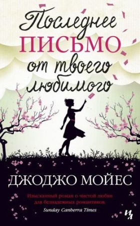 Последнее письмо от твоего любимого Книга Мойес Джоджо 16+