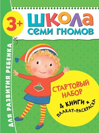 Стартовый набор 3-4 года 4 книги+ плакат раскраска Школа семи гномов Пособие 3+