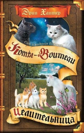 Коты воители Цикл Сны и видения Бабочки Целительница Книга 2 Книга Хантер Эрин 12+