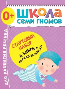 Стартовый набор 4 книги+ плакат раскраска Школа семи гномов Пособие 0+