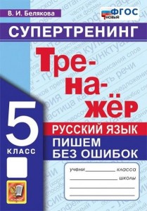 Русский язык Тренажер Пишем без ошибок Супертренинг 5 класс Пособие Белякова ВИ
