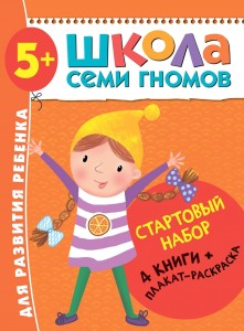 Стартовый набор 4 книги+ плакат раскраска Школа семи гномов Пособие 5+