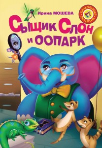Сыщик Слон и ООПАРК Книга Мошева ИЮ