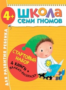 Стартовый набор 4 книги+ плакат раскраска Школа семи гномов Пособие 4+