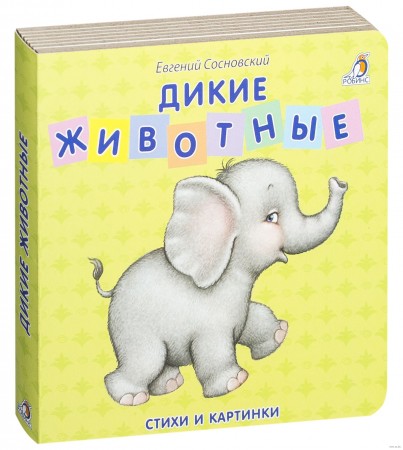 Дикие животные стихи и картинки книжки картонки Книга Сосновский Евгений 0+