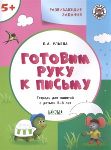 Готовим руку к письму 5-6 лет Рабочая тетрадь Ульева ЕА 0+