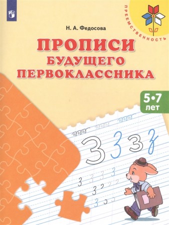 Прописи будущего первоклассника 5-7 лет Преемственность Учебное пособие Федосова НА 0+