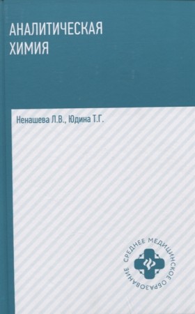 Аналитическая химия Учебник Ненашева ЛВ Юдина ТГ