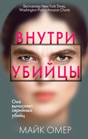 Внутри убийцы Книга Омер Майк 16+