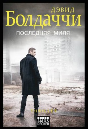 Последняя миля Книга Болдаччи Дэвид 16+