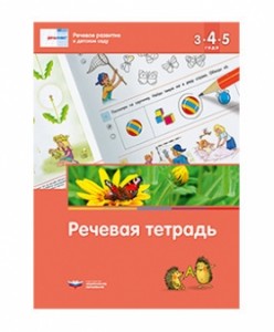 Речевое развитие в детском саду Речевая тетрадь для детей 3-4-5 лет Рабочая тетрадь Вершинина ЕА 0+