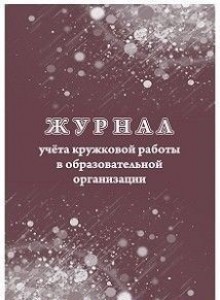 Журнал учета кружковой работы в образовательной организации Лепещенко АА