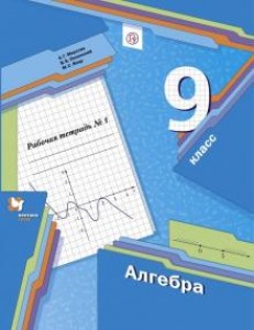 Алгебра 9 класс Рабочая тетрадь 1-2 части комплект Мерзляк АГ