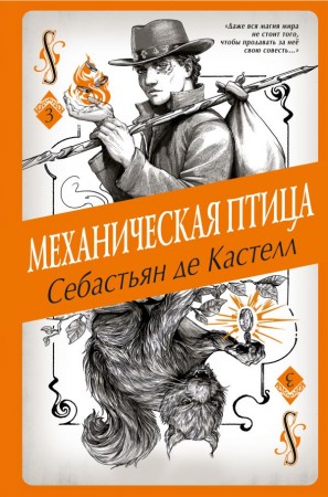 Механическая птица Книга Кастелл Себастьян де 16+