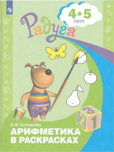 Арифметика в раскрасках пособие для детей 4-5 лет Рабочая тетрадь Соловьева ЕВ 0+