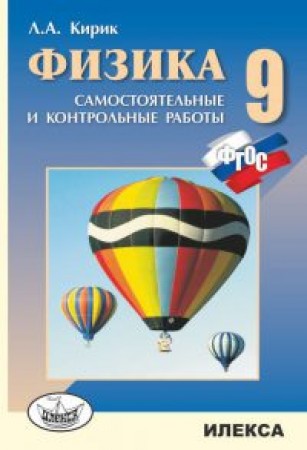 Физика Разноуровневые самостоятельные и контрольные работы 9 класс Учебное пособие Кирик ЛА 6+