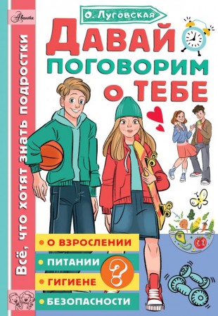 Давай поговорим о тебе Книга Луговская Ольга 16+